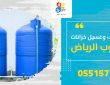 شركة تنظيف وغسيل خزانات جنوب الرياض