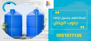 شركة تنظيف وغسيل خزانات جنوب الرياض