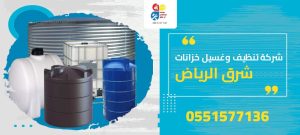 شركة تنظيف وغسيل خزانات شرق الرياض