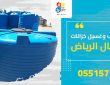  شركة تنظيف وغسيل خزانات شمال الرياض