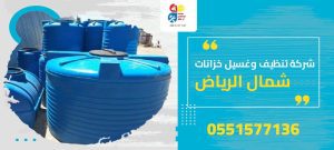 شركة تنظيف وغسيل خزانات شمال الرياض