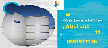 شركة تنظيف وغسيل خزانات غرب الرياض