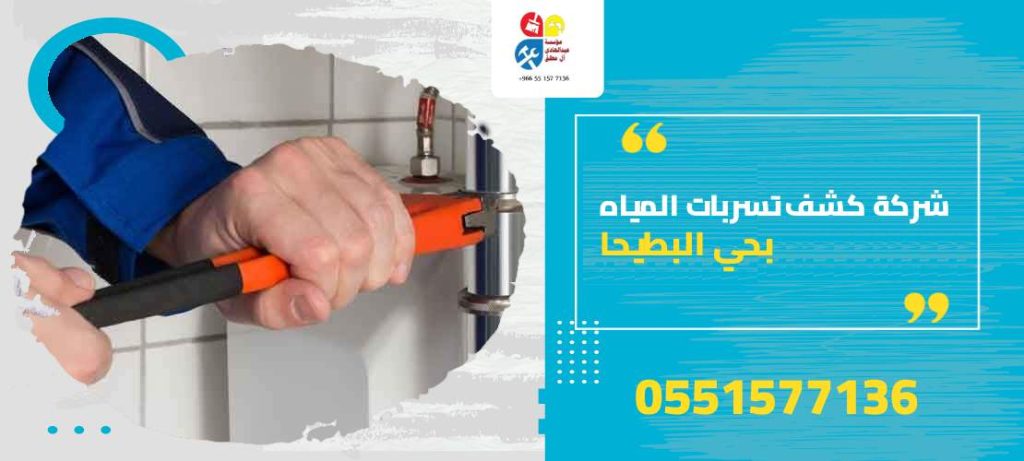 شركة كشف تسربات المياه بحي البطيحا