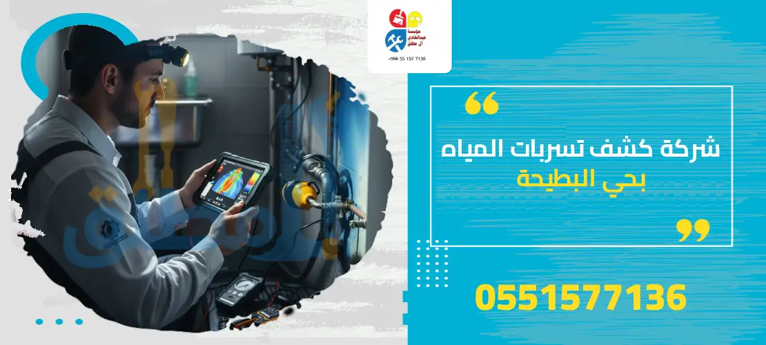 شركة كشف تسربات المياه بحي البطيحة