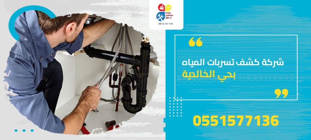 شركة كشف تسربات المياه بحي الخالدية