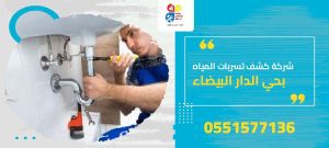 شركة كشف تسربات المياه بحي الدار البيضاء