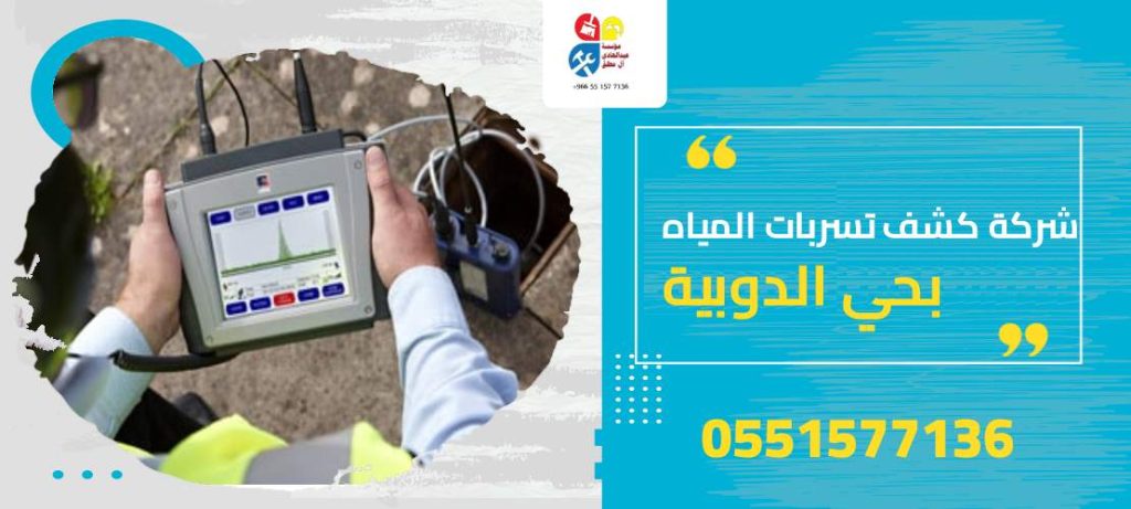 شركة كشف تسربات المياه بحي الدوبية