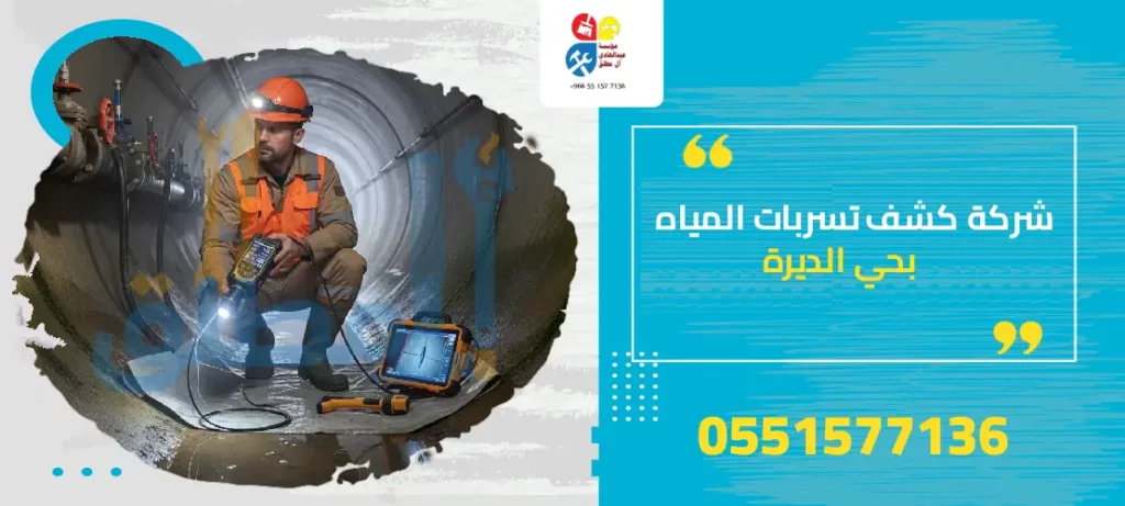 شركة كشف تسربات المياه بحي الديرة