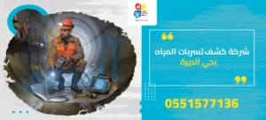 شركة كشف تسربات المياه بحي الديرة
