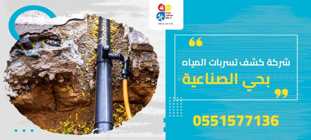 شركة كشف تسربات المياه بحي الصناعية