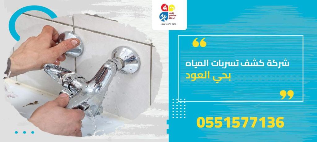 شركة كشف تسربات المياه بحي العود