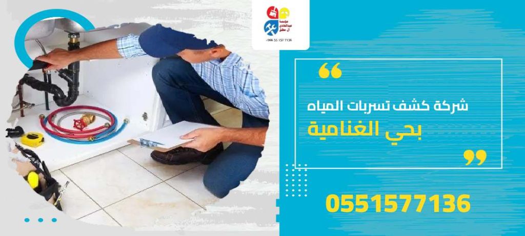 شركة كشف تسربات المياه بحي الغنامية