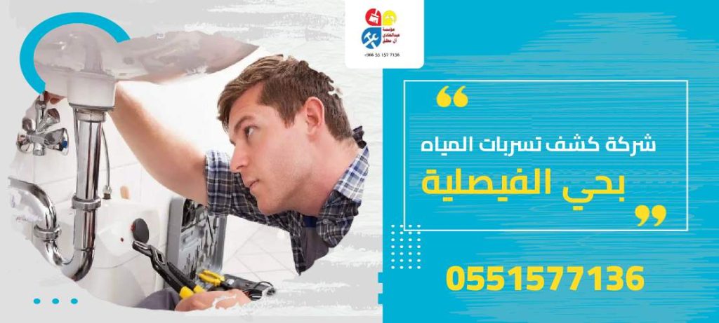 شركة كشف تسربات المياه بحي الفيصلية