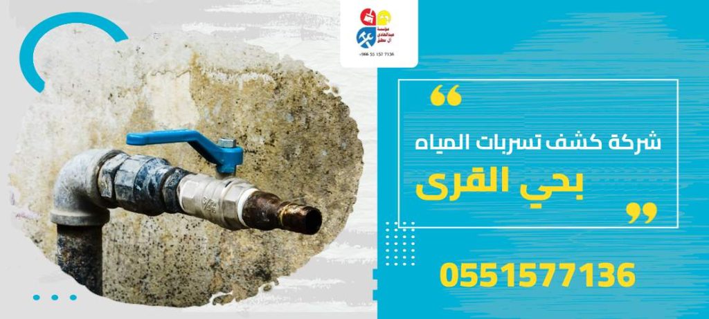 شركة كشف تسربات المياه بحي القرى