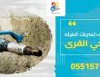 شركة كشف تسربات المياه بحي القرى