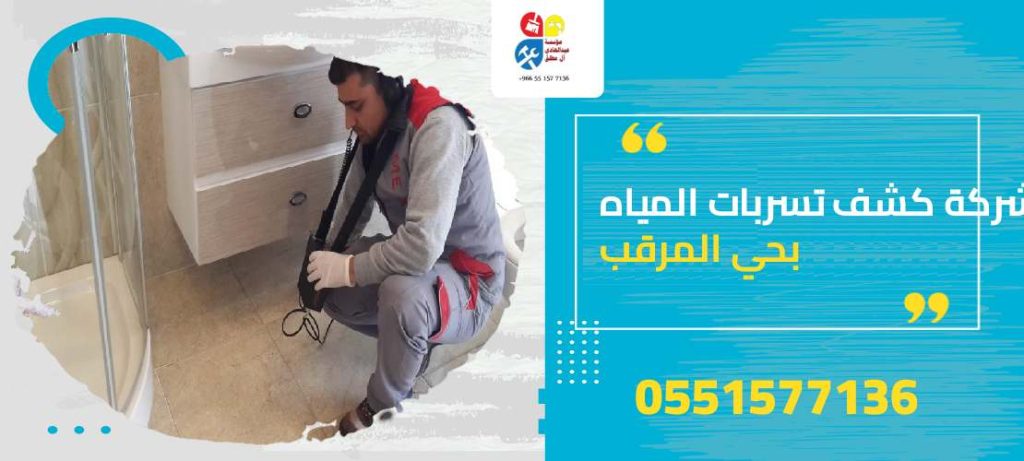 شركة كشف تسربات المياه بحي المرقب