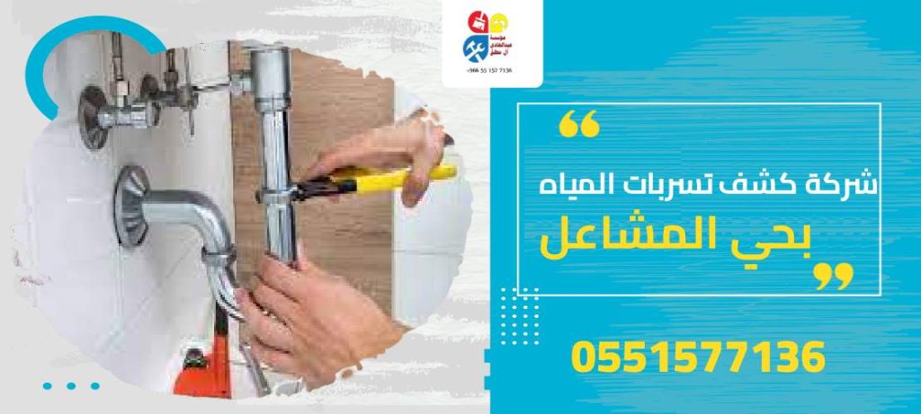 شركة كشف تسربات المياه بحي المشاعل