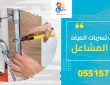 شركة كشف تسربات المياه بحي المشاعل