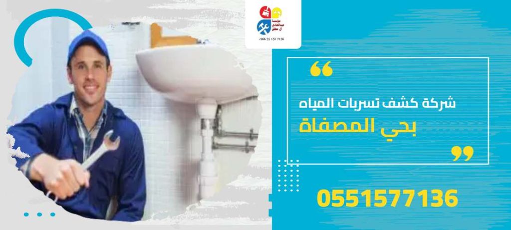 شركة كشف تسربات المياه بحي المصفاة