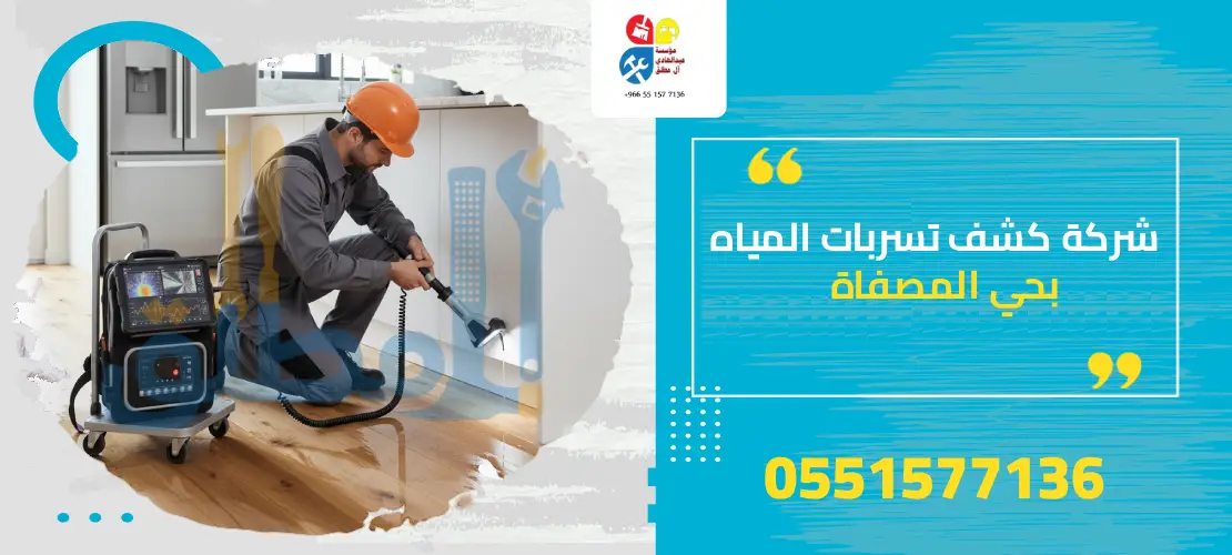 شركة كشف تسربات المياه بحي المصفاة
