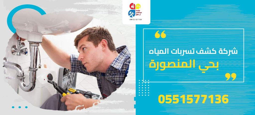 شركة كشف تسربات المياه بحي المنصورة