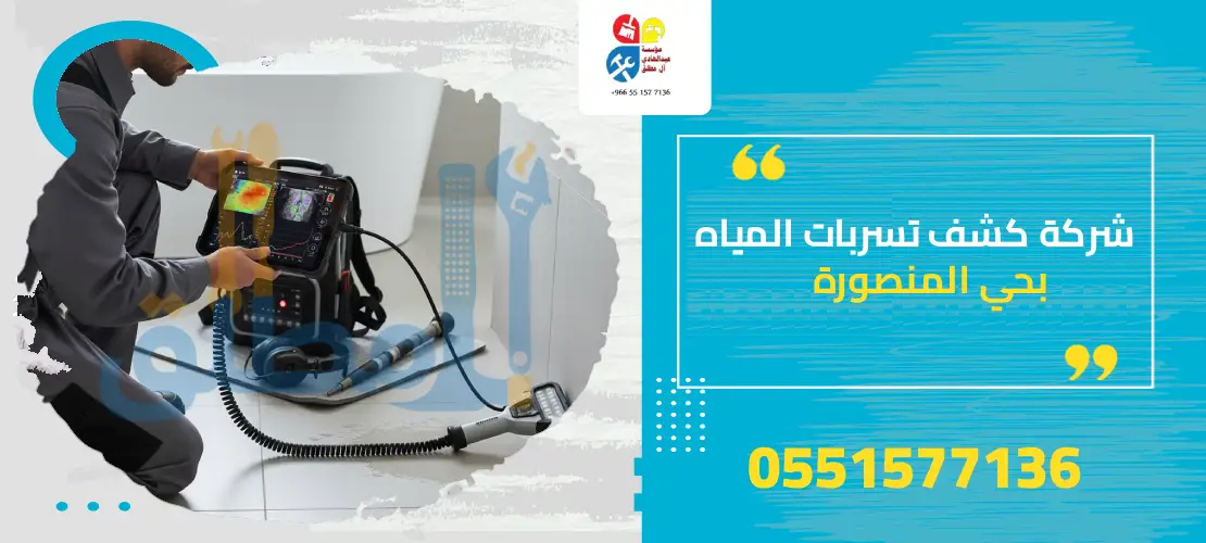 شركة كشف تسربات المياه بحي المنصورة
