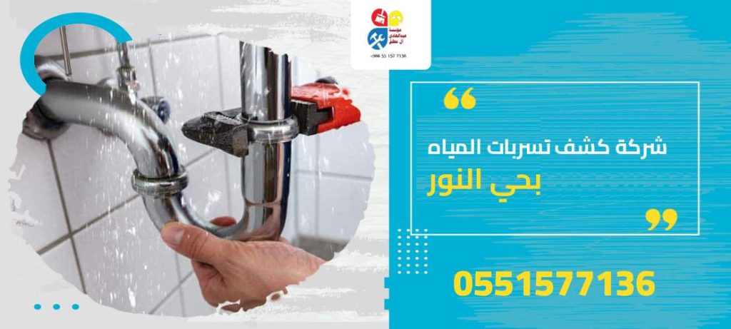 شركة كشف تسربات المياه بحي النور