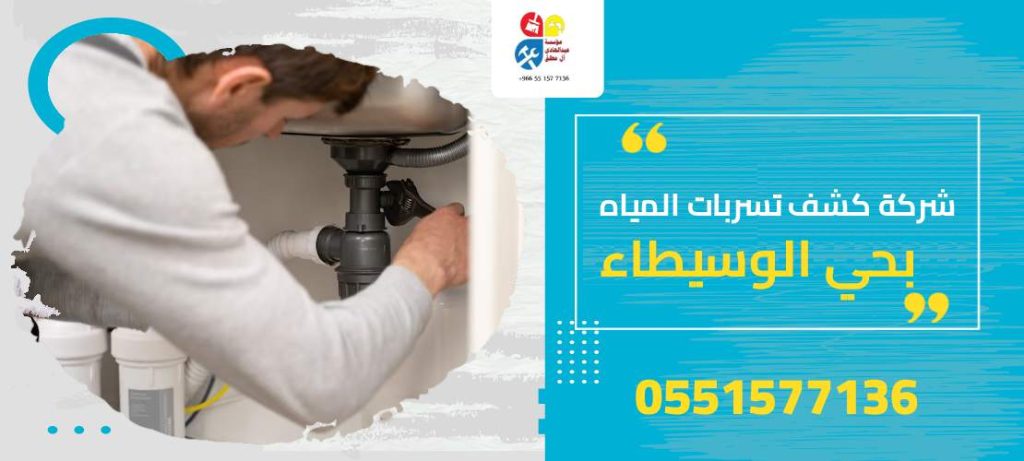 شركة كشف تسربات المياه بحي الوسيطاء