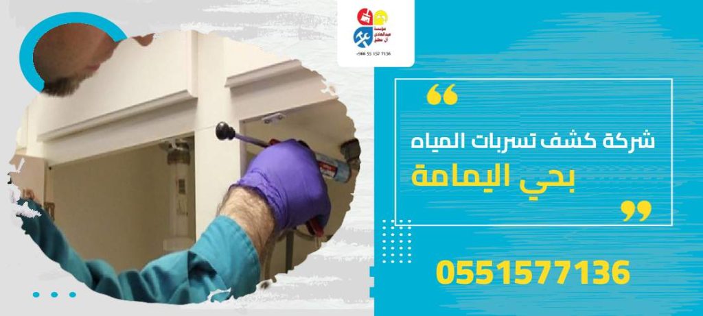 شركة كشف تسربات المياه بحي اليمامة