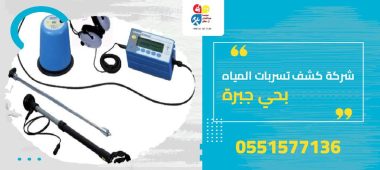 شركة كشف تسربات المياه بحي جبرة