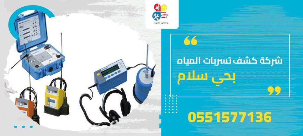 شركة كشف تسربات المياه بحي سلام