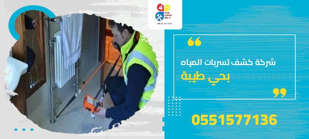 شركة كشف تسربات المياه بحي طيبة