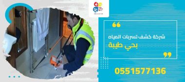 شركة كشف تسربات المياه بحي طيبة