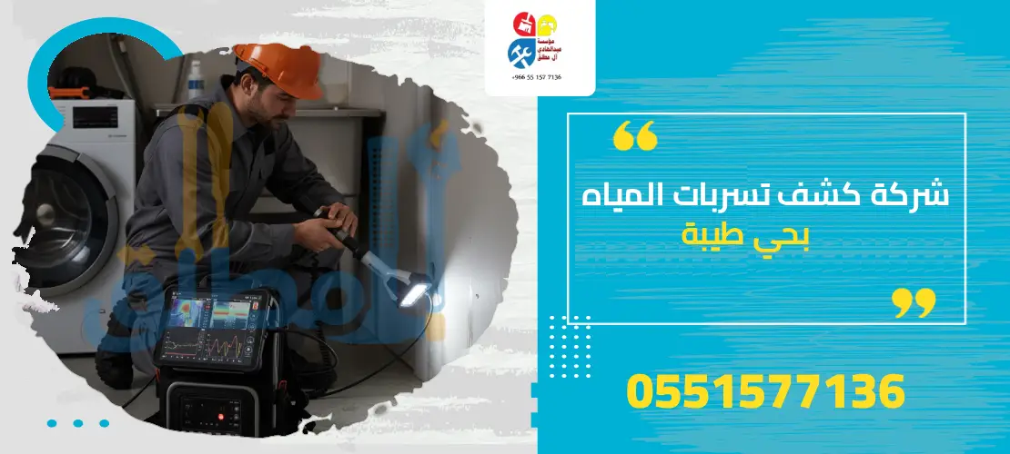 شركة كشف تسربات المياه بحي طيبة