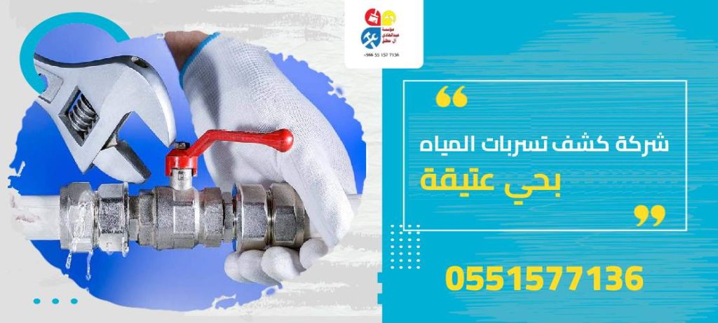 شركة كشف تسربات المياه بحي عتيقة