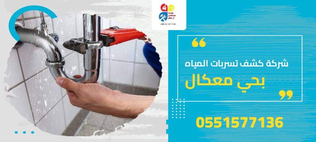شركة كشف تسربات المياه بحي معكال