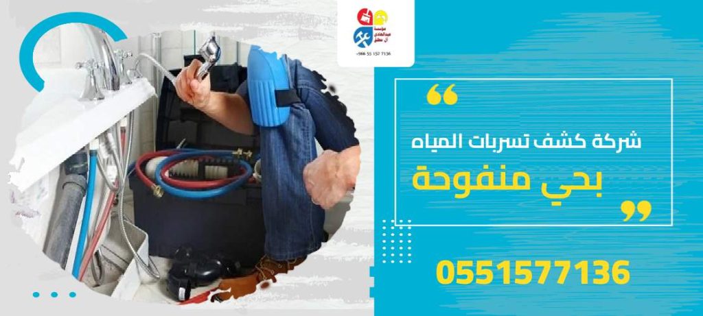 شركة كشف تسربات المياه بحي منفوحة