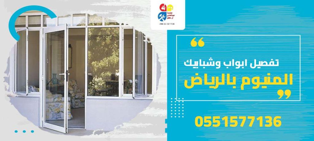 تفصيل ابواب وشبابيك المنيوم بالرياض
