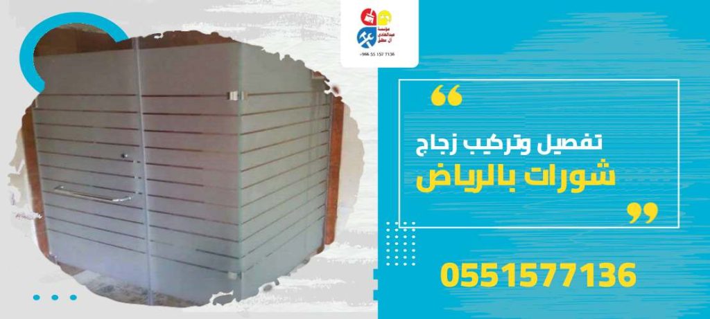 تفصيل وتركيب زجاج شورات بالرياض