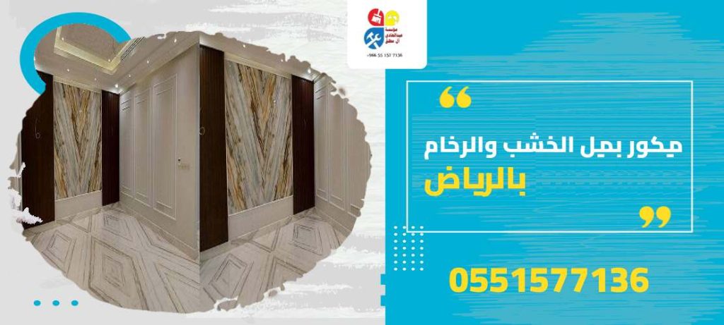 ديكور بديل الرخام والخشب بالرياض
