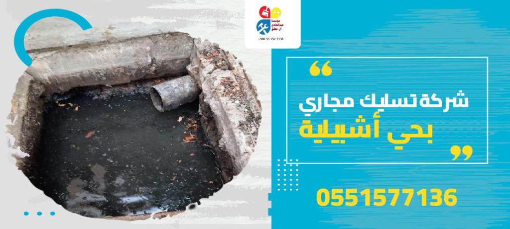 شركة تسليك مجاري بحي أشبيلية