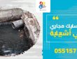 شركة تسليك مجاري بحي أشبيلية