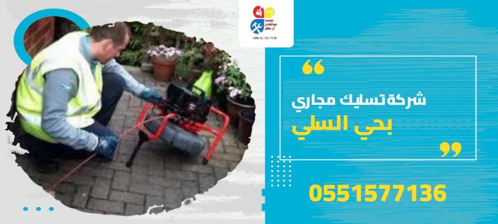 شركة تسليك مجاري بحي السلي
