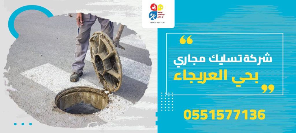 شركة تسليك مجاري بحي العريجاء