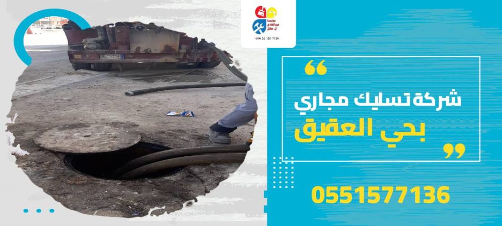 شركة تسليك مجاري بحي العقيق