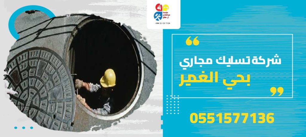 شركة تسليك مجاري بحي الغدير