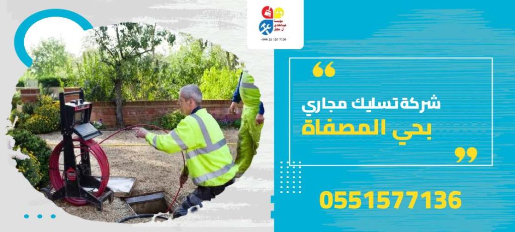 شركة تسليك مجاري بحي المصفاه