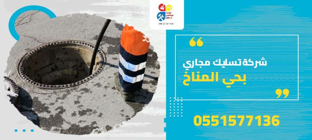 شركة تسليك مجاري بحي المناخ