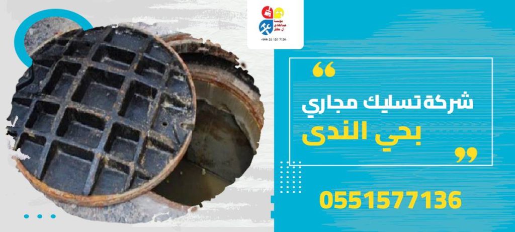 شركة تسليك مجاري بحي الندى