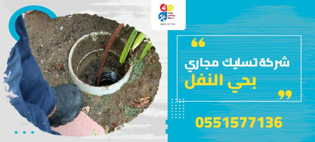 شركة تسليك مجاري بحي النفل